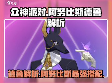 众神派对🔥阿努比斯德鲁强势解析/Game Party必看！截图1