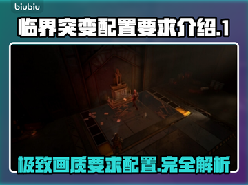 临界突变配置要求💡低配电脑还能不能玩📖截图1