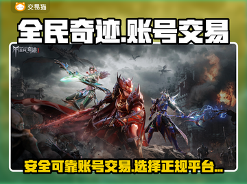 全民奇迹账号交易平台🔥买号安全又正规！截图1