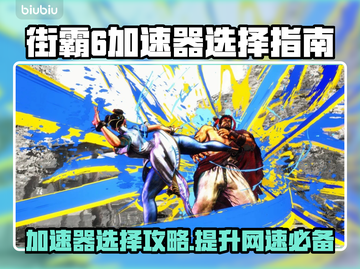 街霸6加速器推荐🔥玩街霸6必看！🚀截图1
