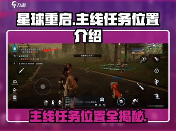 星球重启🔥主线任务位置大揭秘！新手必看⚡截图1