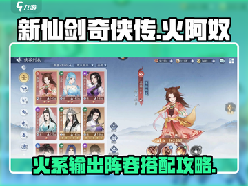 新仙剑奇侠传🔥火阿奴阵容搭配攻略✨截图1