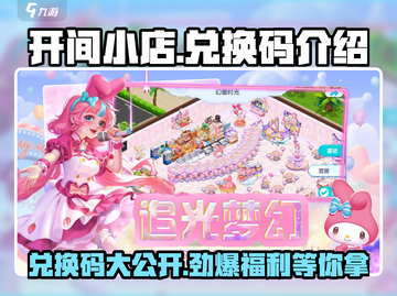 开间小店🔥兑换码大公开！游戏福利拿到手软🎉截图1