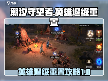 潮汐守望者🔥英雄退级重置秘籍🎉截图1