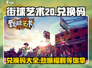 街球艺术20🔥兑换码大公开！🎉游戏党必看！截图1