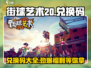 街球艺术20🔥兑换码大公开！🎉游戏党必看！