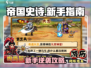 💥帝国史诗新手必看！史诗级攻略🔥