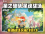 星之破晓：星魂战场玩法大曝光！💥🔥
