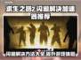 求生之路2闪退？这个加速器🔥让你畅玩不卡顿！🎮