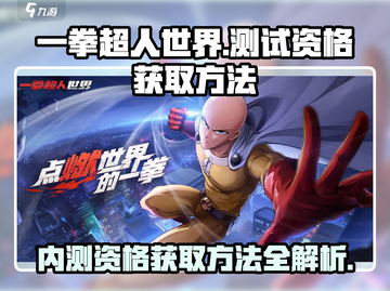 一拳超人世界💥内测资格获取方法大公开！🔥截图1