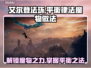 艾尔登法环黑夜君临！🔥平衡律法魔物完成攻略🌟