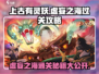 上古有灵妖🔥虚妄之海通关秘籍，稳过不求人！