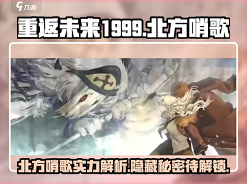 重返未来1999🔥北方哨歌角色超详细解析来了！截图1