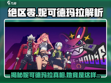 绝区零：妹妹妮可德玛拉🔥超详细解析来啦！截图1