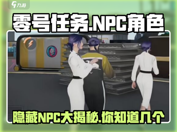 零号任务🔥隐藏NPC大揭秘！游戏中不可错过的彩蛋🎉截图1