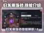 归龙潮珠砂技能大曝光！🔥游戏党必看💥