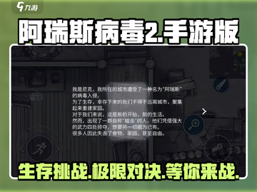阿瑞斯病毒2📱手游上线！好玩到停不下来🔥截图1