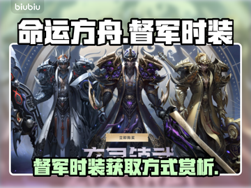 命运方舟🔥督军时装获取攻略✨玩家必备！截图1