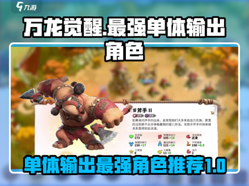 万龙觉醒🔥单体输出最强角色曝光！💥截图1