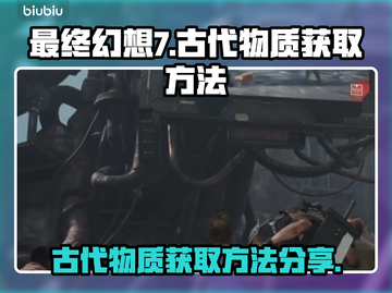 最终幻想7重生：古代物质获取全攻略💎截图1