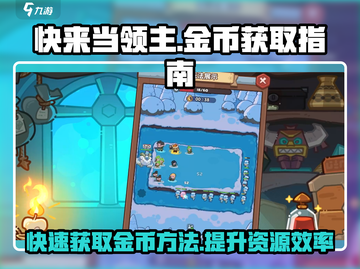 快来当领主🔥超简单金币刷满指南🎮截图1