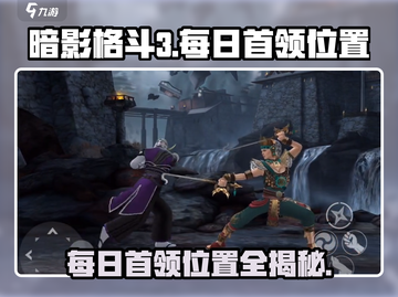 暗影格斗3💥每日首领位置大起底！快来挑战🔥截图1