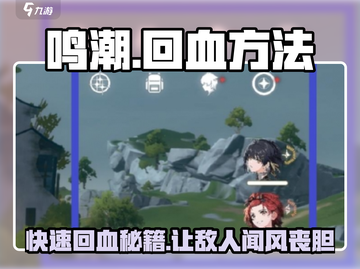 鸣潮⚡人物回血方法大揭秘！玩家必看🔥截图1