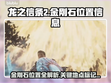 龙之信条2💎：金刚石位置大曝光！截图1