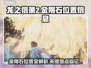 龙之信条2💎：金刚石位置大曝光！