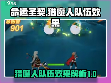 命运圣契🔥猎魔人队伍效果全解析！✨截图1