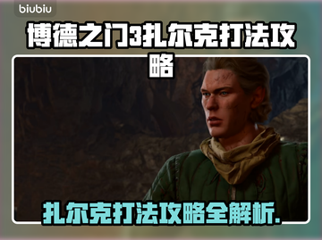 博德之门3🔥扎尔克打法指挥官攻略✨截图1