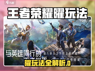 王者荣耀曜玩法大揭秘💥超全攻略来袭🎮截图1
