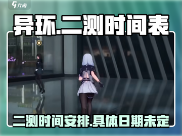 《异环》二测时间曝光，🔥等你来战！截图1