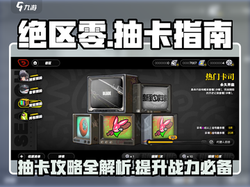 绝区零💥抽卡攻略📍哪里抽卡一网打尽！截图1