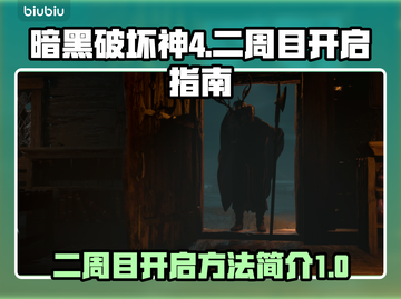 暗黑破坏神4🎉二周目开启方法大揭秘！截图1