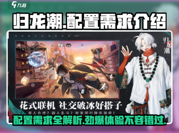 归龙潮配置需求🔥低配电脑还能流畅运行吗？🎮截图1