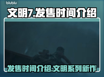文明7🔥发售时间大曝光！游戏迷必看📅截图1
