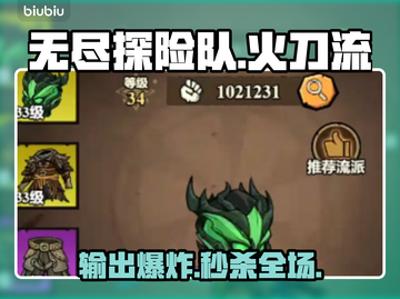 🔥无尽探险队火刀流T0配队💥截图1
