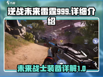 逆战未来雷霆999🔥超强详细介绍来啦！截图1