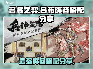 名将之弈吕布阵容🔥超详细搭配分享来啦！截图1