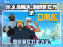 潜水员戴夫鱼卵获取攻略✨带你快速上手🎉