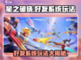 星之破晓🔥好友系统玩法大全，快速加好友秘籍来了！