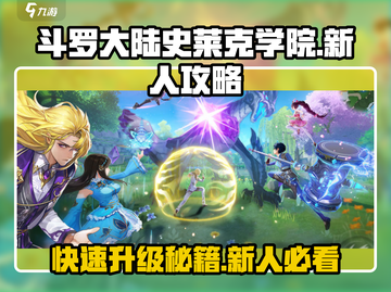 斗罗大陆史莱克学院2级打法🔥新人必看💥截图1