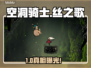 空洞骑士丝之歌竟是前传？😱