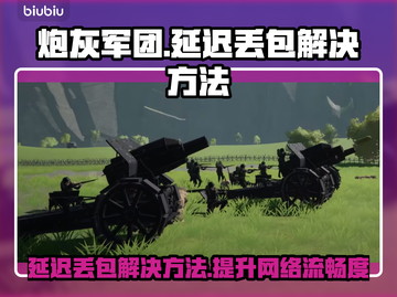 炮灰军团延迟丢包？❌一键解决网络问题💡截图1