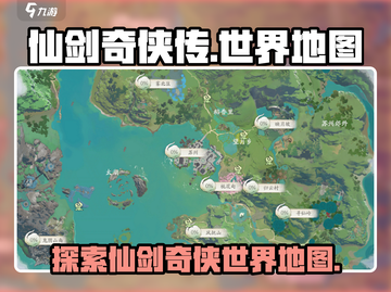 仙剑世界地图大揭秘！游戏党必看🔥截图1