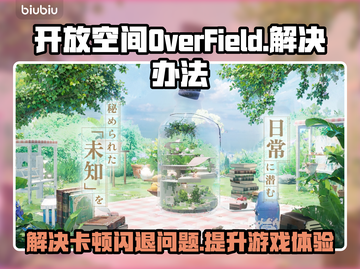 OverField卡顿闪退？游戏加速器下载地址🔥拯救你的游戏体验！🎮截图1