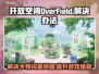 OverField卡顿闪退？游戏加速器下载地址🔥拯救你的游戏体验！🎮