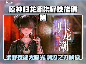 原神：归龙潮柒野技能大曝光！🔥快来抢先看⚡截图1