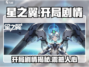 星之翼🔥开局剧情大起底，错过这篇别想通关！截图1